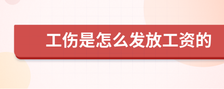 工傷是怎么發(fā)放工資的