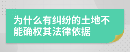 為什么有糾紛的土地不能確權(quán)其法律依據(jù)