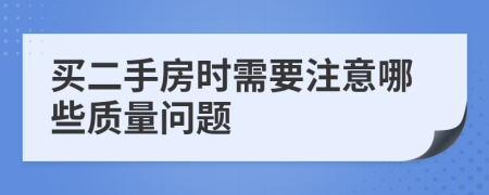 買二手房時需要注意哪些質(zhì)量問題