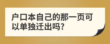 戶(hù)口本自己的那一頁(yè)可以單獨(dú)遷出嗎?