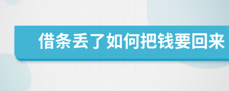 借條丟了如何把錢要回來