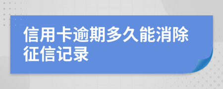 信用卡逾期多久能消除征信記錄