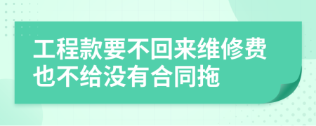 工程款要不回來維修費也不給沒有合同拖