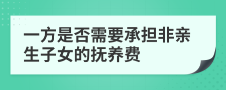 一方是否需要承擔(dān)非親生子女的撫養(yǎng)費