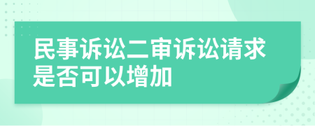 民事訴訟二審訴訟請求是否可以增加