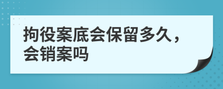拘役案底會(huì)保留多久，會(huì)銷案嗎