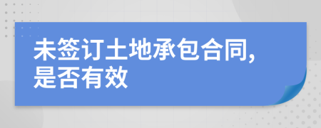 未簽訂土地承包合同,是否有效