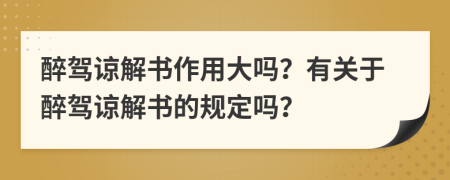 醉駕諒解書(shū)作用大嗎？有關(guān)于醉駕諒解書(shū)的規(guī)定嗎？