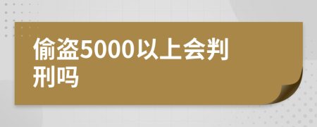 偷盜5000以上會判刑嗎