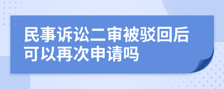 民事訴訟二審被駁回后可以再次申請嗎