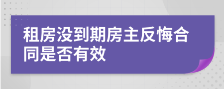 租房沒到期房主反悔合同是否有效