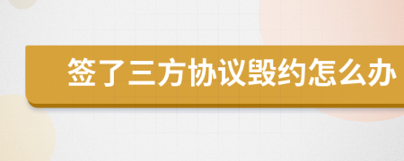 簽了三方協(xié)議毀約怎么辦