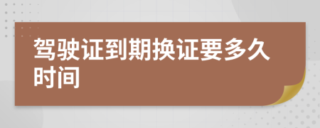 駕駛證到期換證要多久時(shí)間