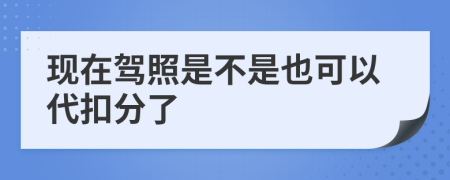 現在駕照是不是也可以代扣分了