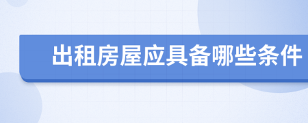 出租房屋應(yīng)具備哪些條件