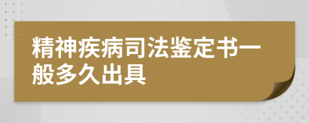 精神疾病司法鑒定書一般多久出具