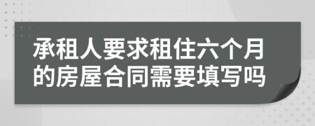 承租人要求租住六個月的房屋合同需要填寫嗎