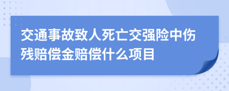 交通事故致人死亡交強(qiáng)險(xiǎn)中傷殘賠償金賠償什么項(xiàng)目
