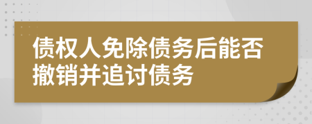 債權(quán)人免除債務(wù)后能否撤銷并追討債務(wù)