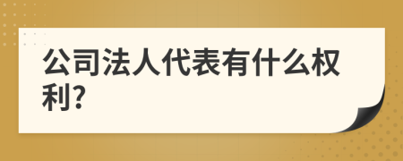 公司法人代表有什么權(quán)利?