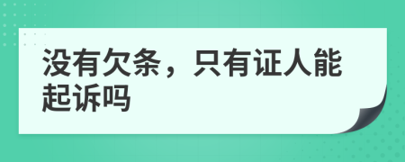 沒有欠條，只有證人能起訴嗎