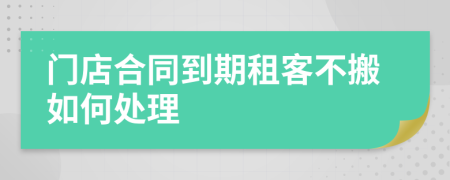 門店合同到期租客不搬如何處理
