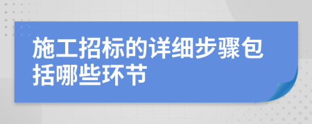 施工招標(biāo)的詳細(xì)步驟包括哪些環(huán)節(jié)