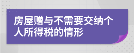 房屋贈(zèng)與不需要交納個(gè)人所得稅的情形