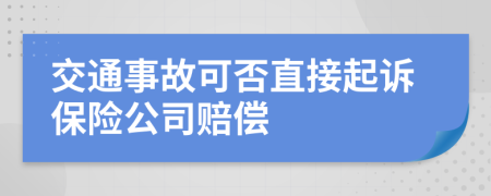 交通事故可否直接起訴保險公司賠償