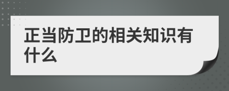 正當(dāng)防衛(wèi)的相關(guān)知識(shí)有什么