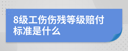8級(jí)工傷傷殘等級(jí)賠付標(biāo)準(zhǔn)是什么