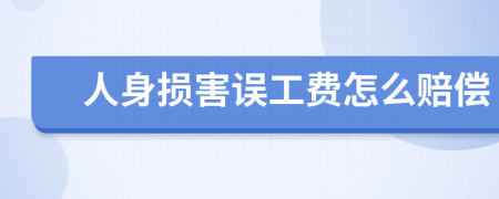 人身損害誤工費怎么賠償
