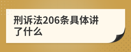 刑訴法206條具體講了什么