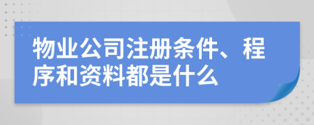 物業(yè)公司注冊條件、程序和資料都是什么