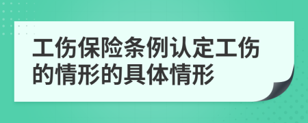 工傷保險(xiǎn)條例認(rèn)定工傷的情形的具體情形