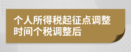 個(gè)人所得稅起征點(diǎn)調(diào)整時(shí)間個(gè)稅調(diào)整后