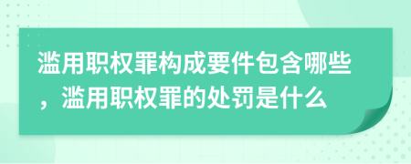 濫用職權罪構成要件包含哪些，濫用職權罪的處罰是什么