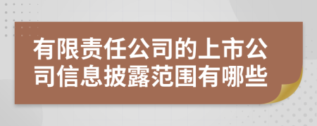 有限責(zé)任公司的上市公司信息披露范圍有哪些