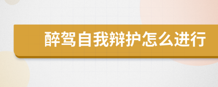 醉駕自我辯護(hù)怎么進(jìn)行