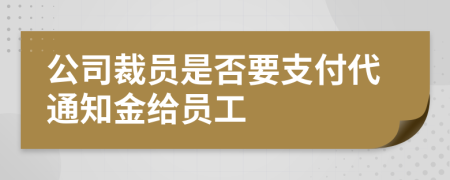 公司裁員是否要支付代通知金給員工