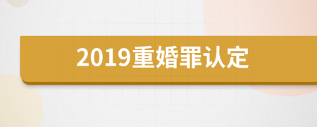2019重婚罪認定