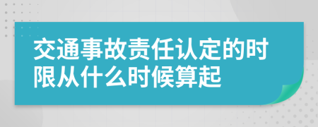 交通事故責(zé)任認(rèn)定的時限從什么時候算起