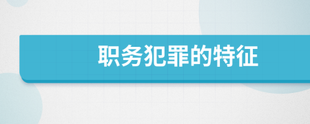 職務(wù)犯罪的特征
