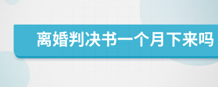 離婚判決書(shū)一個(gè)月下來(lái)嗎