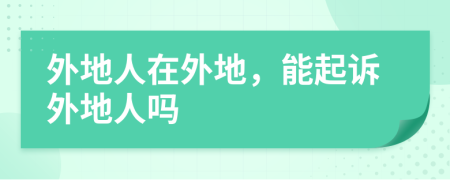 外地人在外地，能起訴外地人嗎