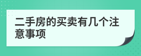 二手房的買賣有幾個注意事項