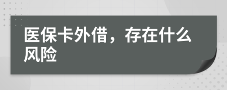 醫(yī)?？ㄍ饨?，存在什么風(fēng)險(xiǎn)