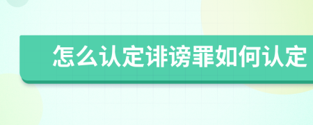 怎么認定誹謗罪如何認定