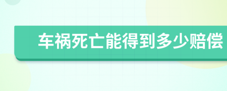 車禍死亡能得到多少賠償