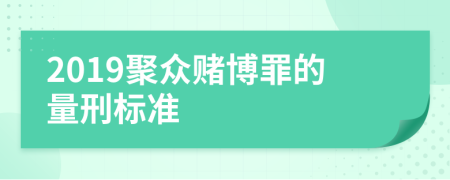 2019聚眾賭博罪的量刑標(biāo)準(zhǔn)